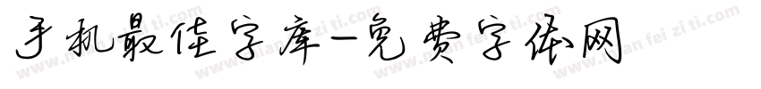 手机最佳字库字体转换