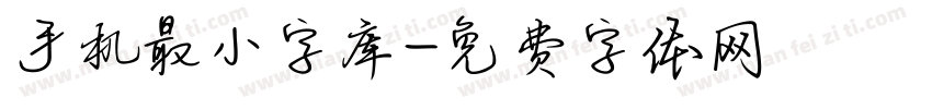 手机最小字库字体转换