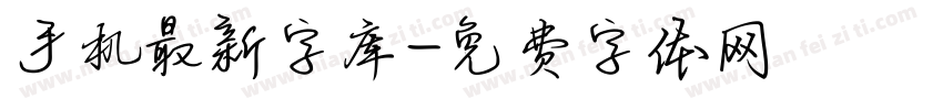 手机最新字库字体转换