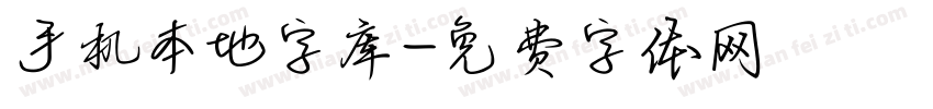 手机本地字库字体转换