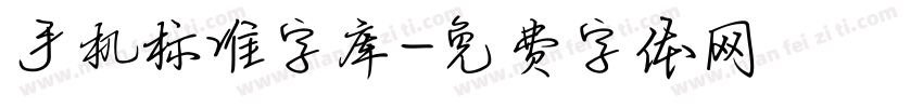 手机标准字库字体转换