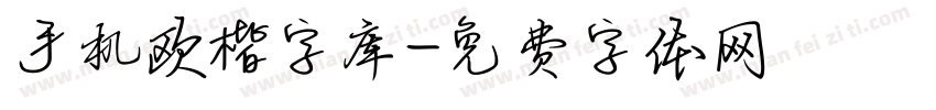 手机欧楷字库字体转换