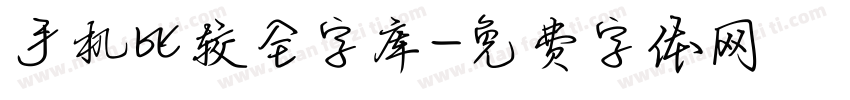 手机比较全字库字体转换