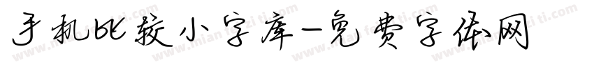 手机比较小字库字体转换