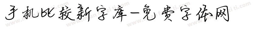 手机比较新字库字体转换