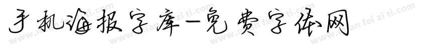 手机海报字库字体转换