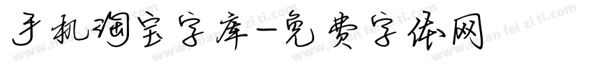 手机淘宝字库字体转换