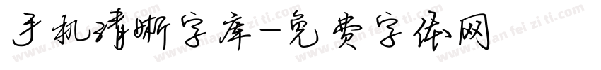 手机清晰字库字体转换