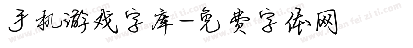 手机游戏字库字体转换