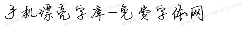 手机漂亮字库字体转换