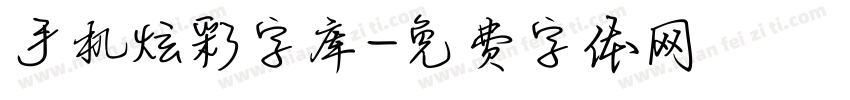 手机炫彩字库字体转换