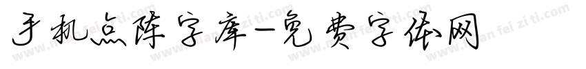 手机点阵字库字体转换