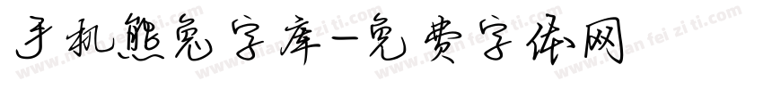 手机熊兔字库字体转换