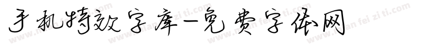 手机特效字库字体转换