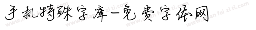 手机特殊字库字体转换