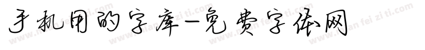 手机用的字库字体转换