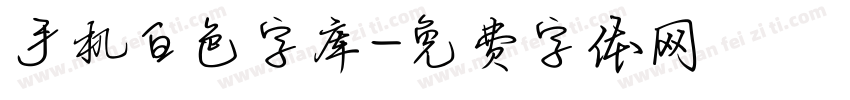 手机白色字库字体转换