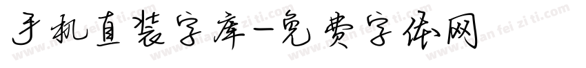 手机直装字库字体转换