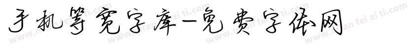 手机等宽字库字体转换