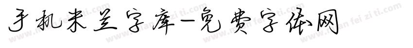 手机米兰字库字体转换