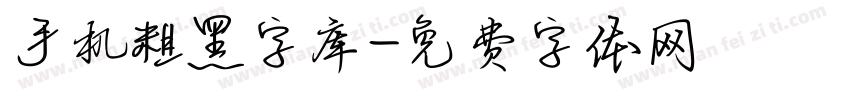 手机粗黑字库字体转换