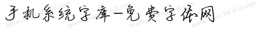 手机系统字库字体转换