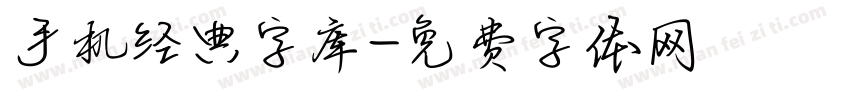 手机经典字库字体转换