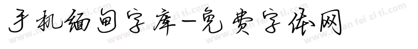 手机缅甸字库字体转换