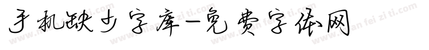 手机缺少字库字体转换