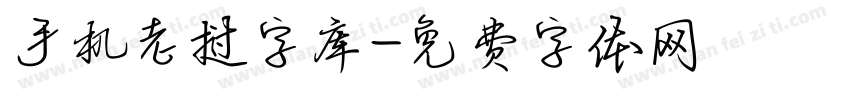 手机老挝字库字体转换