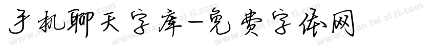 手机聊天字库字体转换