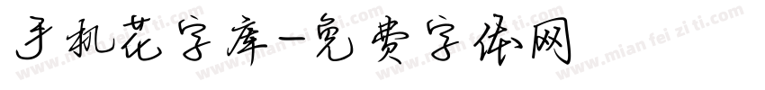 手机花字库字体转换