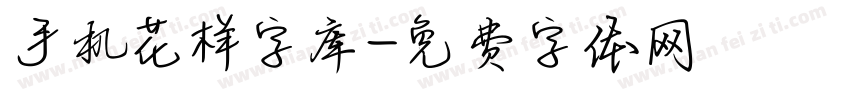 手机花样字库字体转换