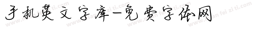 手机英文字库字体转换