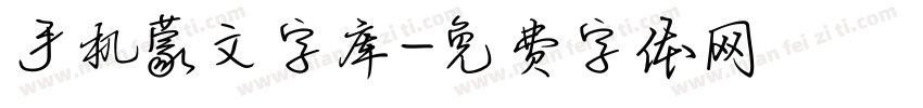 手机蒙文字库字体转换