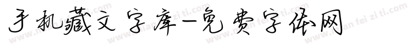 手机藏文字库字体转换