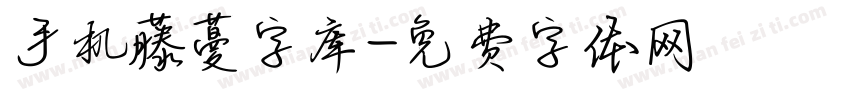 手机藤蔓字库字体转换