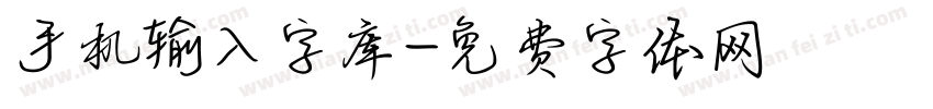 手机输入字库字体转换