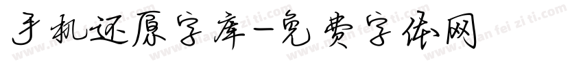 手机还原字库字体转换