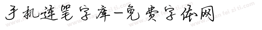 手机连笔字库字体转换