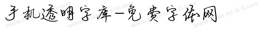 手机透明字库字体转换