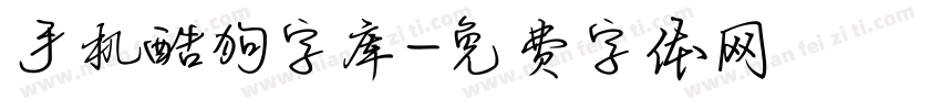 手机酷狗字库字体转换