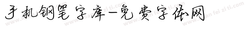 手机钢笔字库字体转换