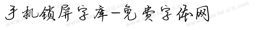 手机锁屏字库字体转换