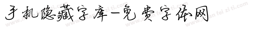 手机隐藏字库字体转换