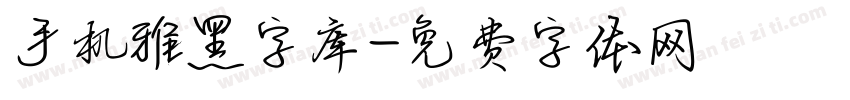 手机雅黑字库字体转换