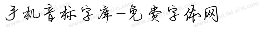 手机音标字库字体转换