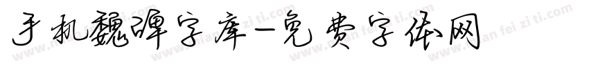 手机魏碑字库字体转换