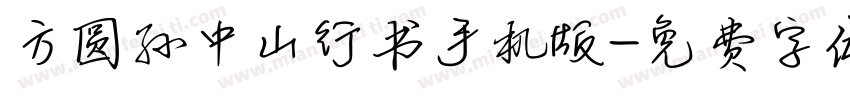 方圆孙中山行书手机版字体转换