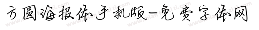 方圆海报体手机版字体转换